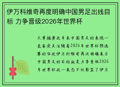 伊万科维奇再度明确中国男足出线目标 力争晋级2026年世界杯