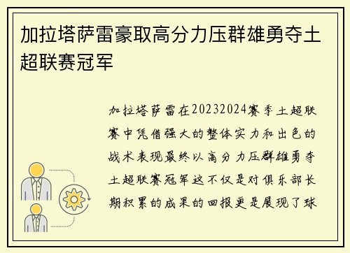 加拉塔萨雷豪取高分力压群雄勇夺土超联赛冠军