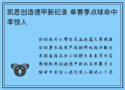 凯恩创造德甲新纪录 单赛季点球命中率惊人