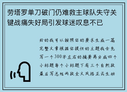 劳塔罗单刀破门仍难救主球队失守关键战痛失好局引发球迷叹息不已