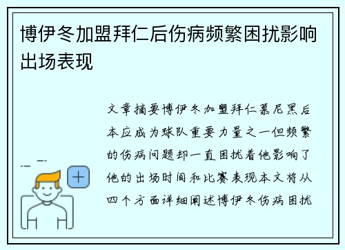 博伊冬加盟拜仁后伤病频繁困扰影响出场表现