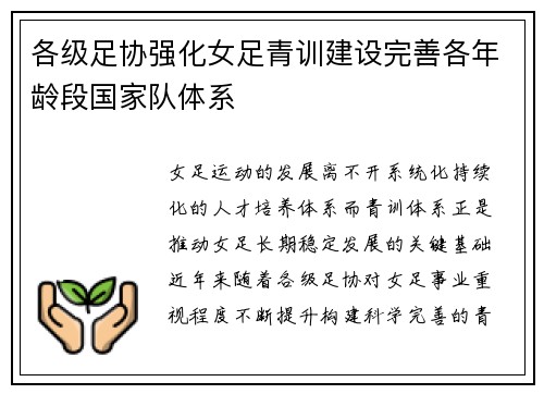 各级足协强化女足青训建设完善各年龄段国家队体系