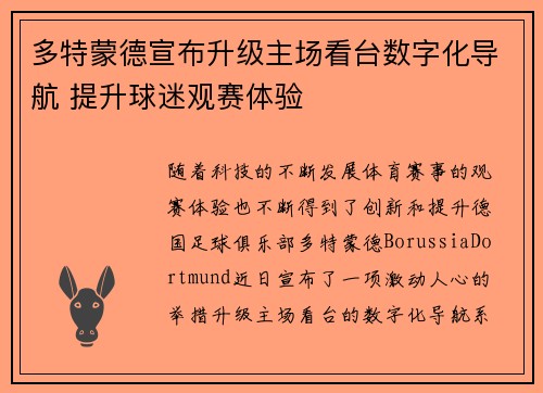 多特蒙德宣布升级主场看台数字化导航 提升球迷观赛体验