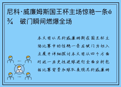 尼科·威廉姆斯国王杯主场惊艳一条龙破门瞬间燃爆全场