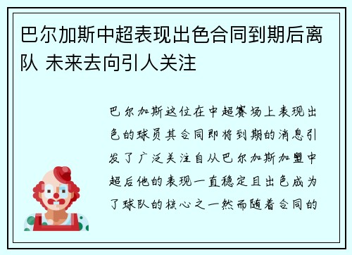 巴尔加斯中超表现出色合同到期后离队 未来去向引人关注
