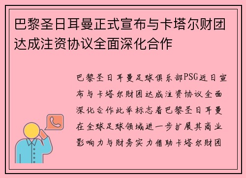 巴黎圣日耳曼正式宣布与卡塔尔财团达成注资协议全面深化合作