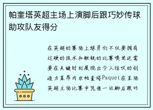 帕奎塔英超主场上演脚后跟巧妙传球助攻队友得分