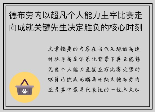 德布劳内以超凡个人能力主宰比赛走向成就关键先生决定胜负的核心时刻