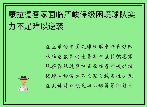 康拉德客家面临严峻保级困境球队实力不足难以逆袭