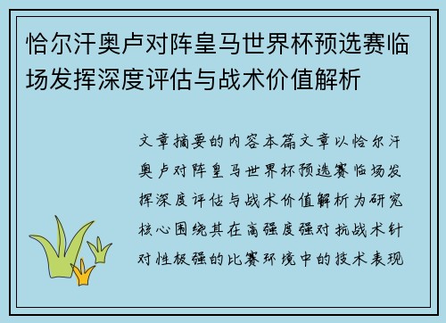 恰尔汗奥卢对阵皇马世界杯预选赛临场发挥深度评估与战术价值解析