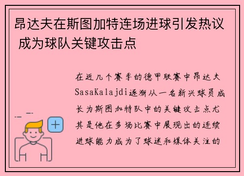 昂达夫在斯图加特连场进球引发热议 成为球队关键攻击点