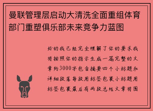 曼联管理层启动大清洗全面重组体育部门重塑俱乐部未来竞争力蓝图