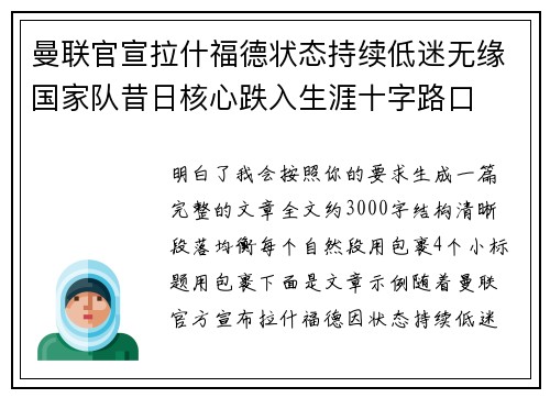 曼联官宣拉什福德状态持续低迷无缘国家队昔日核心跌入生涯十字路口