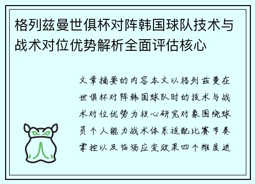 格列兹曼世俱杯对阵韩国球队技术与战术对位优势解析全面评估核心