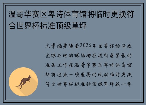 温哥华赛区卑诗体育馆将临时更换符合世界杯标准顶级草坪