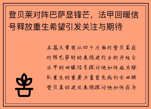 登贝莱对阵巴萨显锋芒，法甲回暖信号释放重生希望引发关注与期待