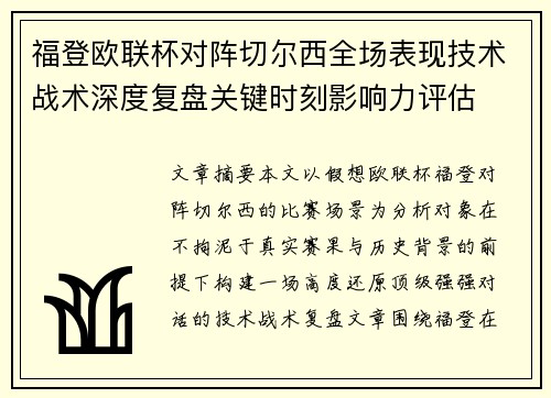 福登欧联杯对阵切尔西全场表现技术战术深度复盘关键时刻影响力评估