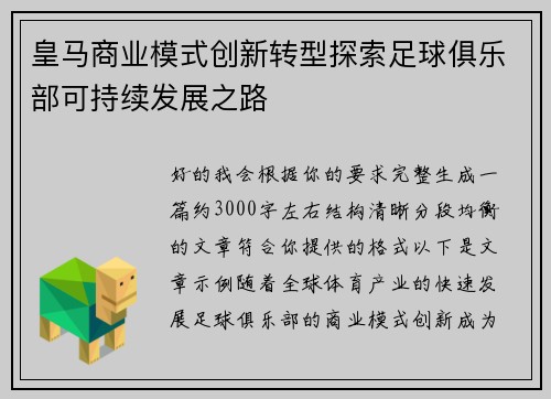 皇马商业模式创新转型探索足球俱乐部可持续发展之路