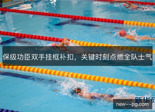 保级功臣双手挂框补扣,关键时刻点燃全队士气 保级功臣双手挂框补扣,关键时刻点燃全队士气